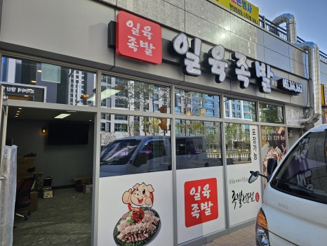 일육족발 이미지