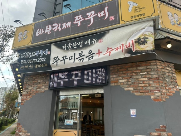 바보형제쭈꾸미 이미지