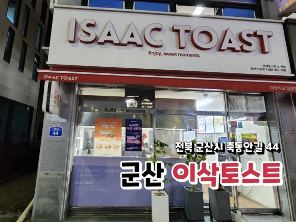 이삭토스트전북 이미지