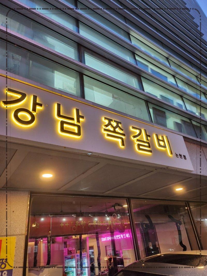 쪽갈비사랑 이미지