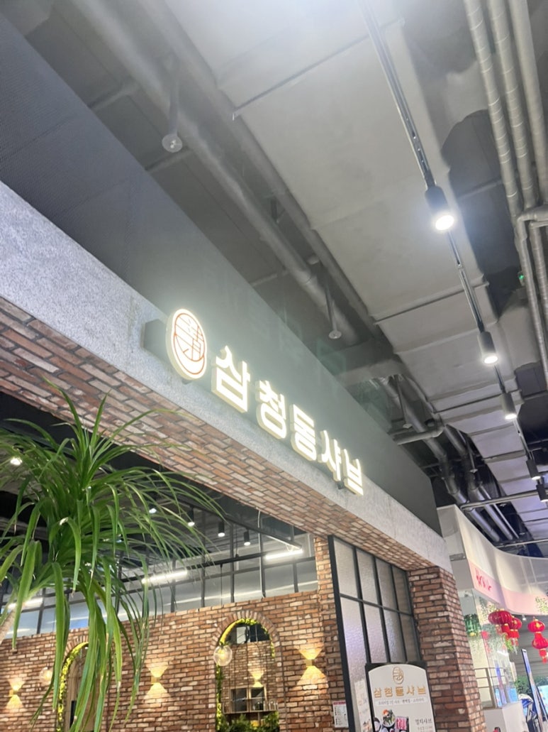 삼청동샤브리빙파워 이미지