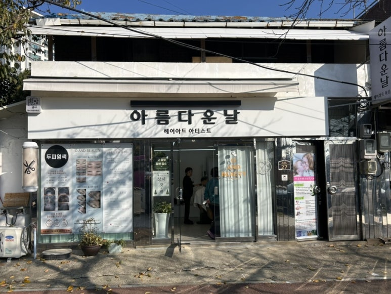 아름다운날미용실 이미지