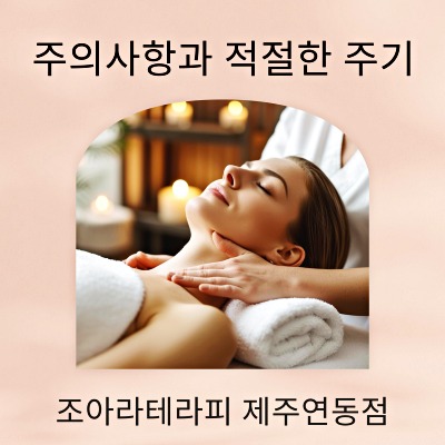 조아라테라피 이미지