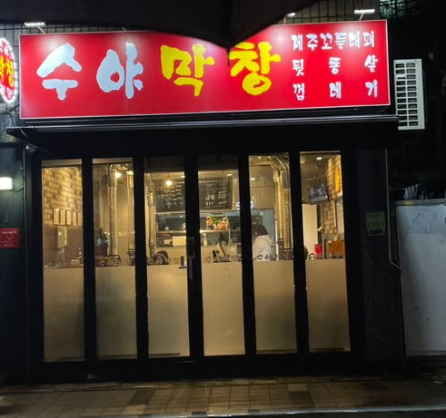 수야막창 이미지