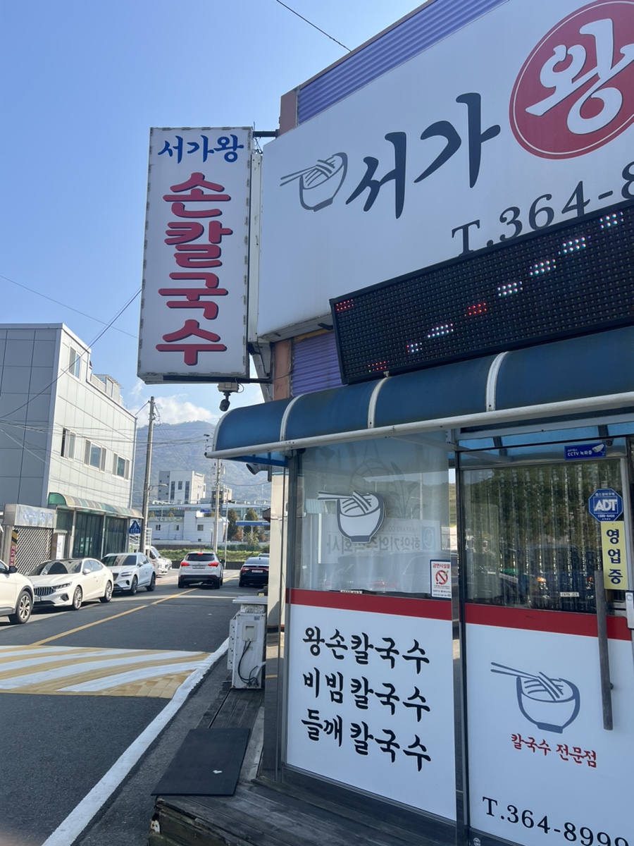 서가왕칼국수 이미지
