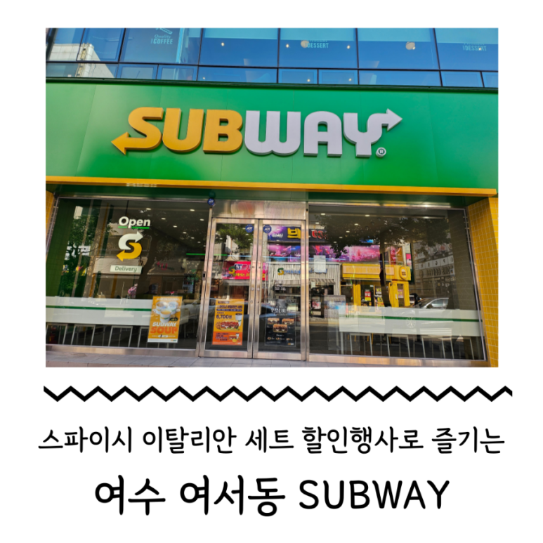 써브웨이 여수여서점 이미지