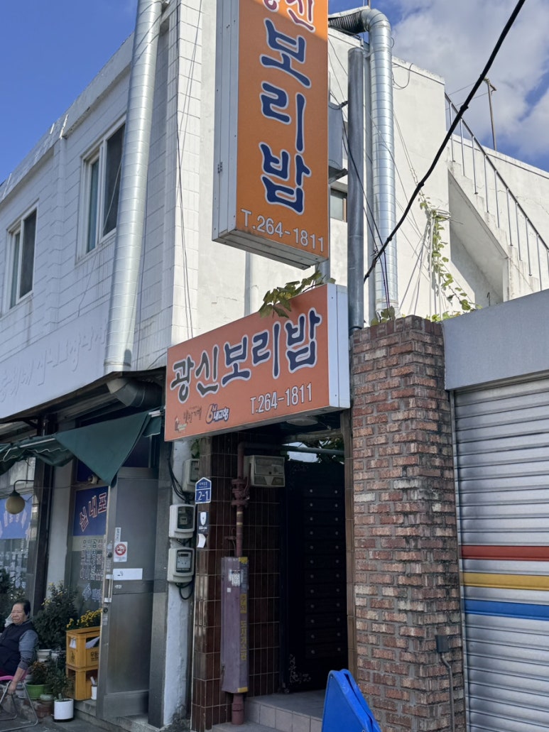 광신보리밥 이미지