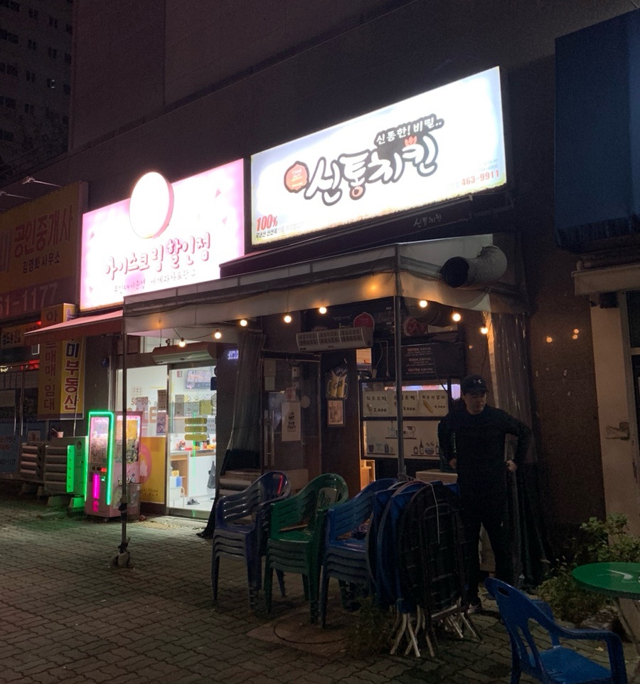 신통치킨임은점 이미지