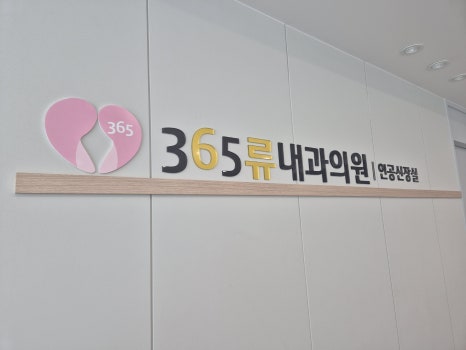 365류내과 이미지