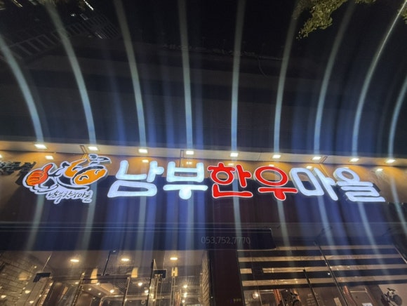 남부한우마을 이미지