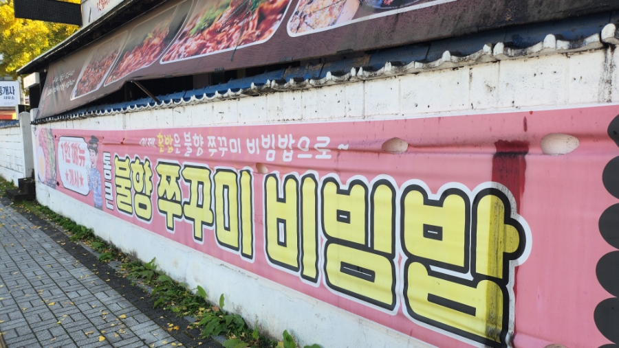 충주쭈꾸미본색 이미지