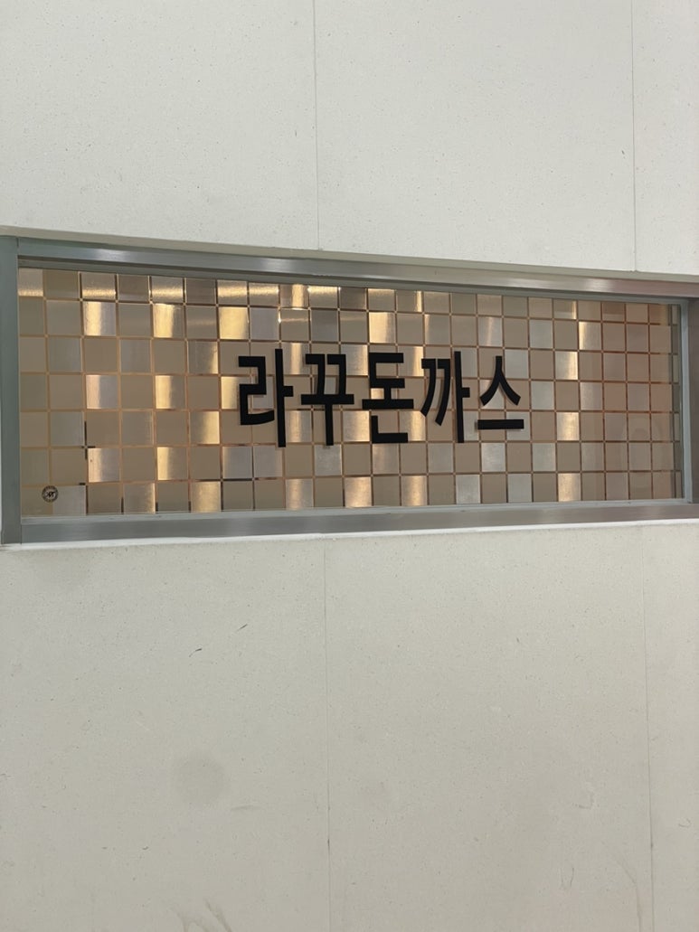 라꾸돈까스 사진 6