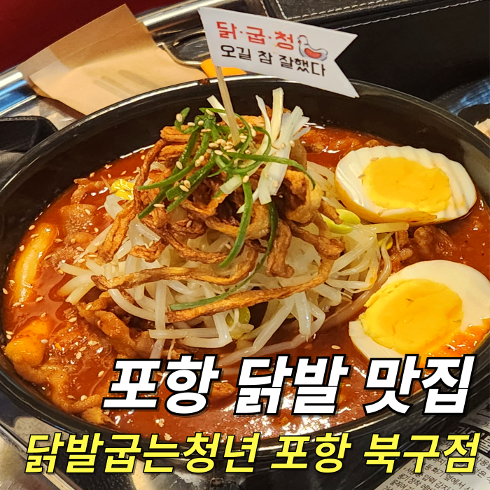 닭발굽는청년(포항북구점) 이미지