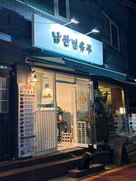 남산밑유부 이미지
