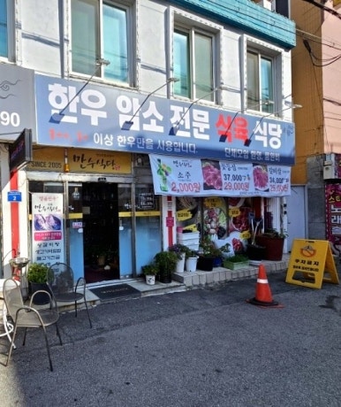 만수불고기식당 이미지