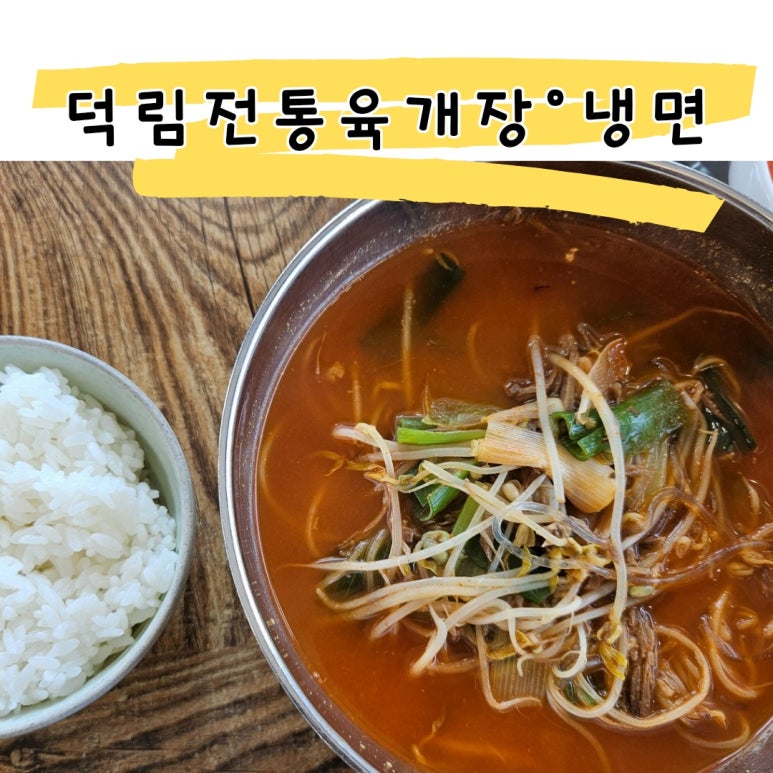 덕림전통육개장냉면 이미지