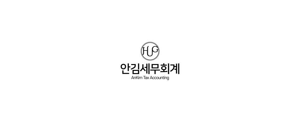 안김세무회계 이미지