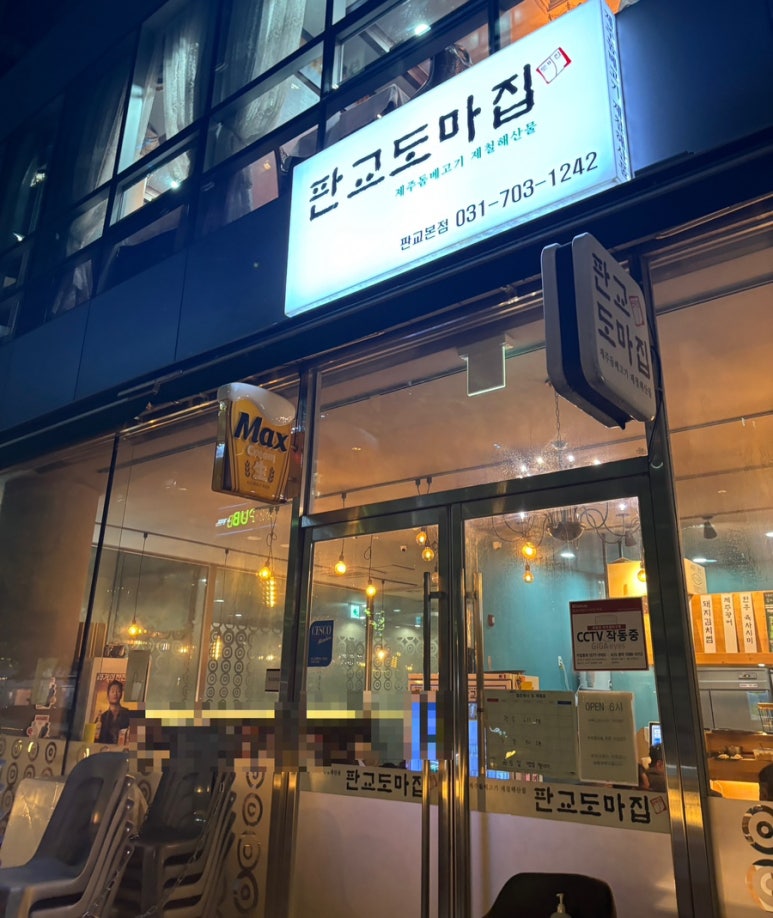 판교도마집 이미지