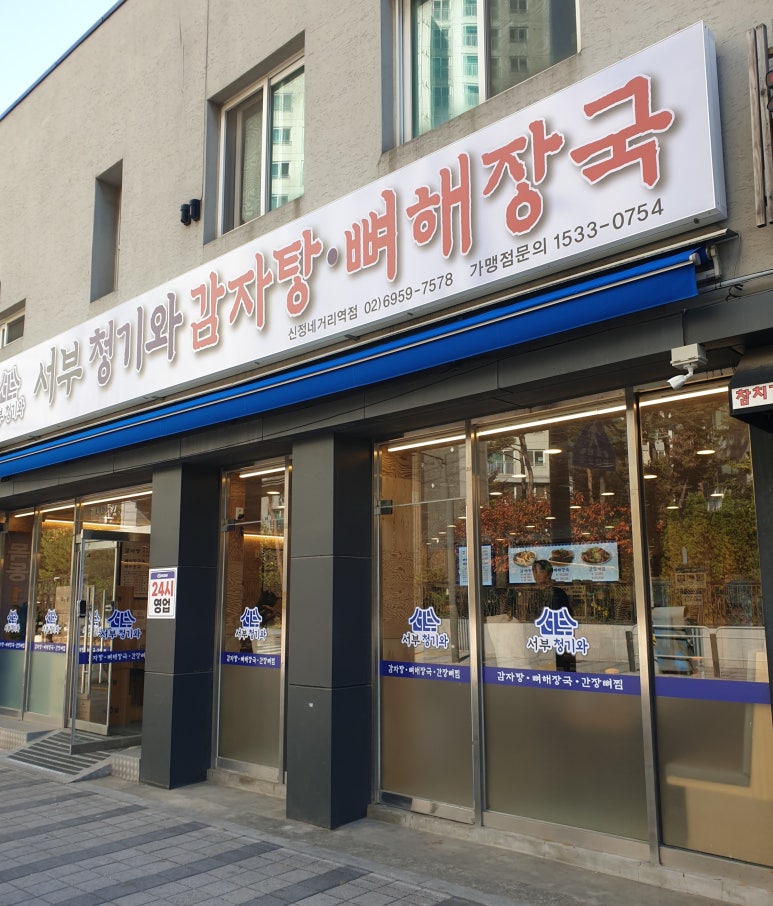 청기와 감자탕 이미지