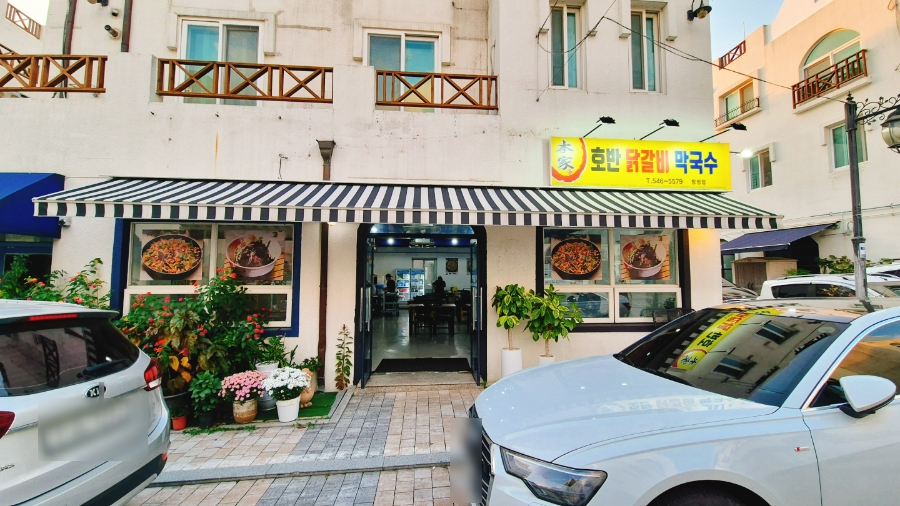 본가호반닭갈비막국수 이미지