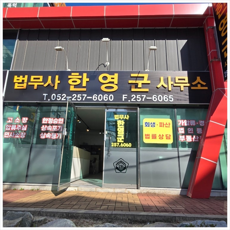 대해법무사사무소 이미지