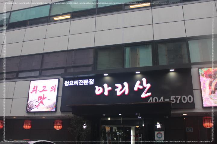 아리산중화요리 이미지