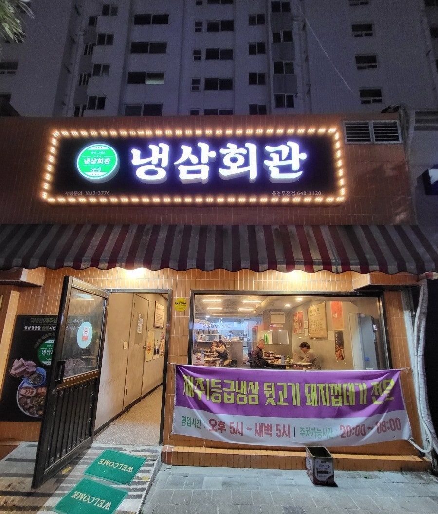냉삼회관통영무전점 이미지