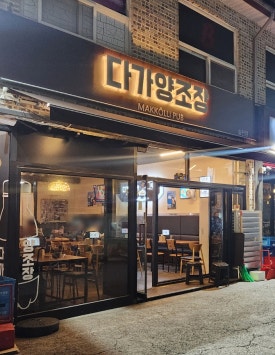 다가양조장송천점 이미지