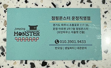 점핑몬스터파주운정 이미지