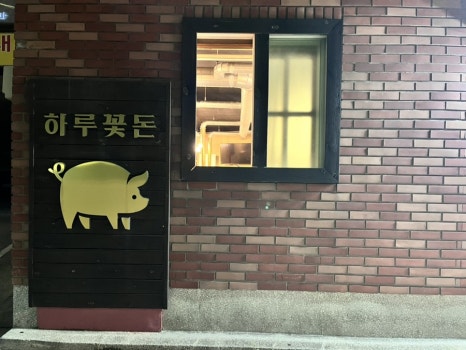 맛있는하루 이미지