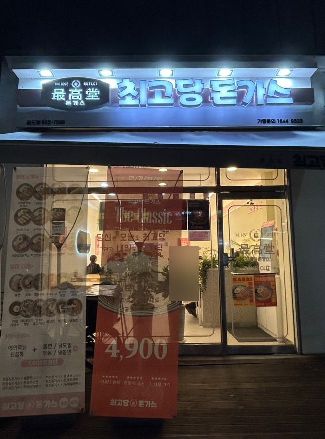 최고당돈가스 안성공도점 이미지