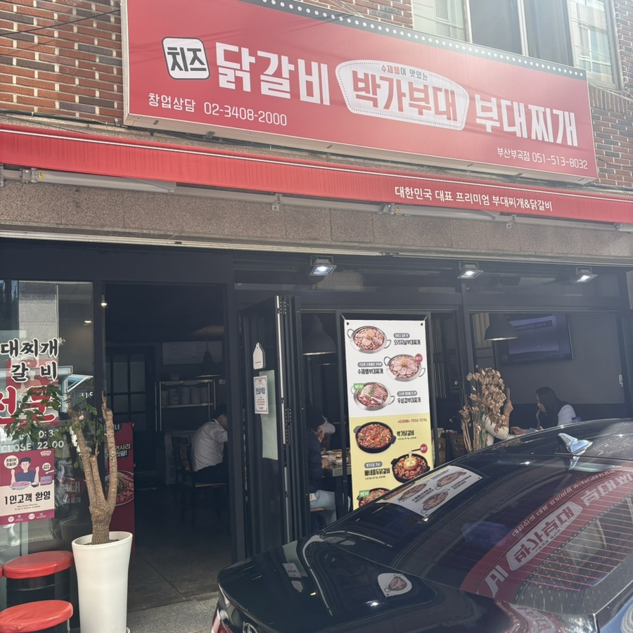 박가부대 부산부곡점 이미지