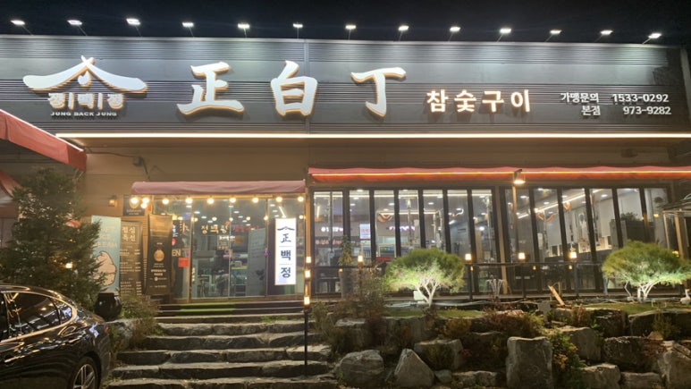 정백정참숯구이 이미지