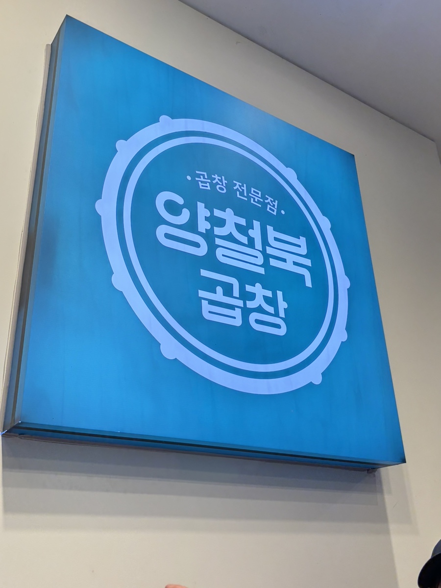 양철북곱창옥산정평점 이미지