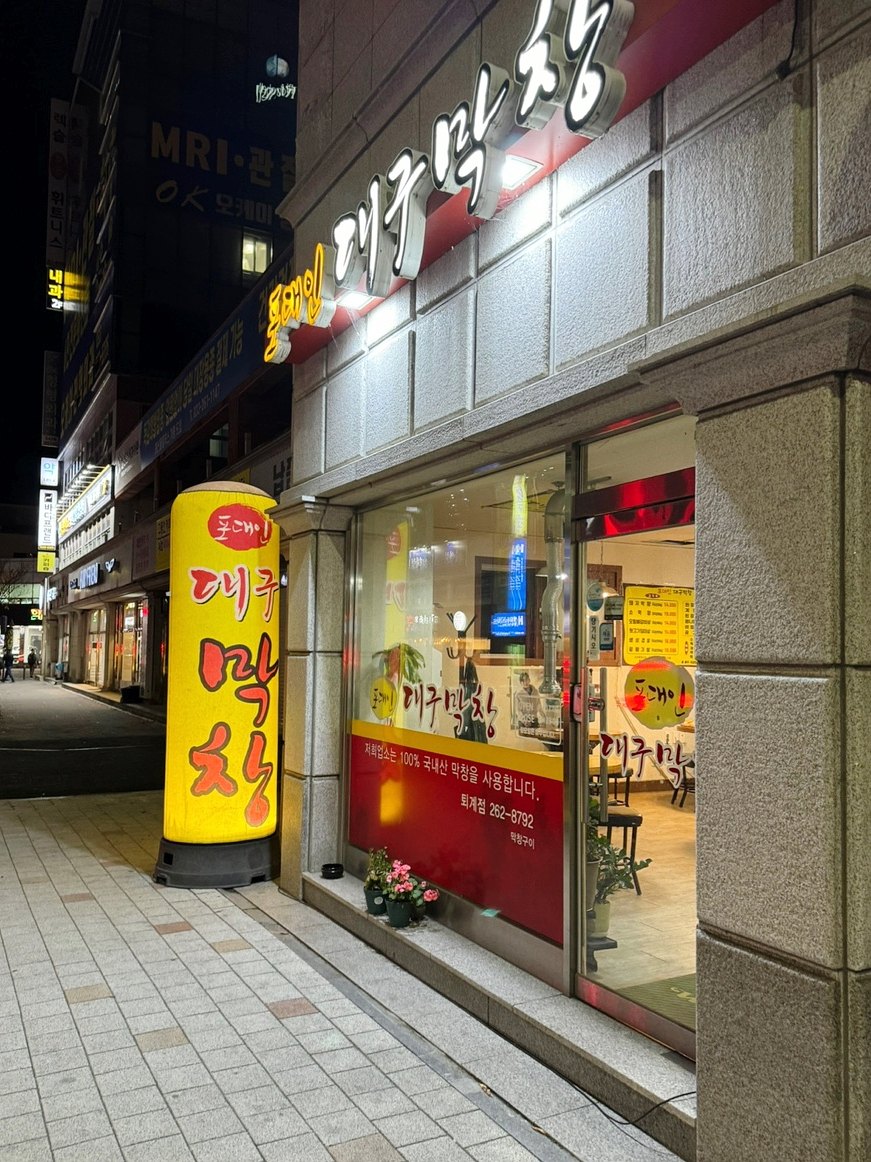 포대인대구막창 이미지
