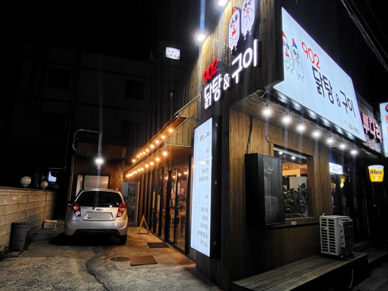 902닭탕&구이 이미지