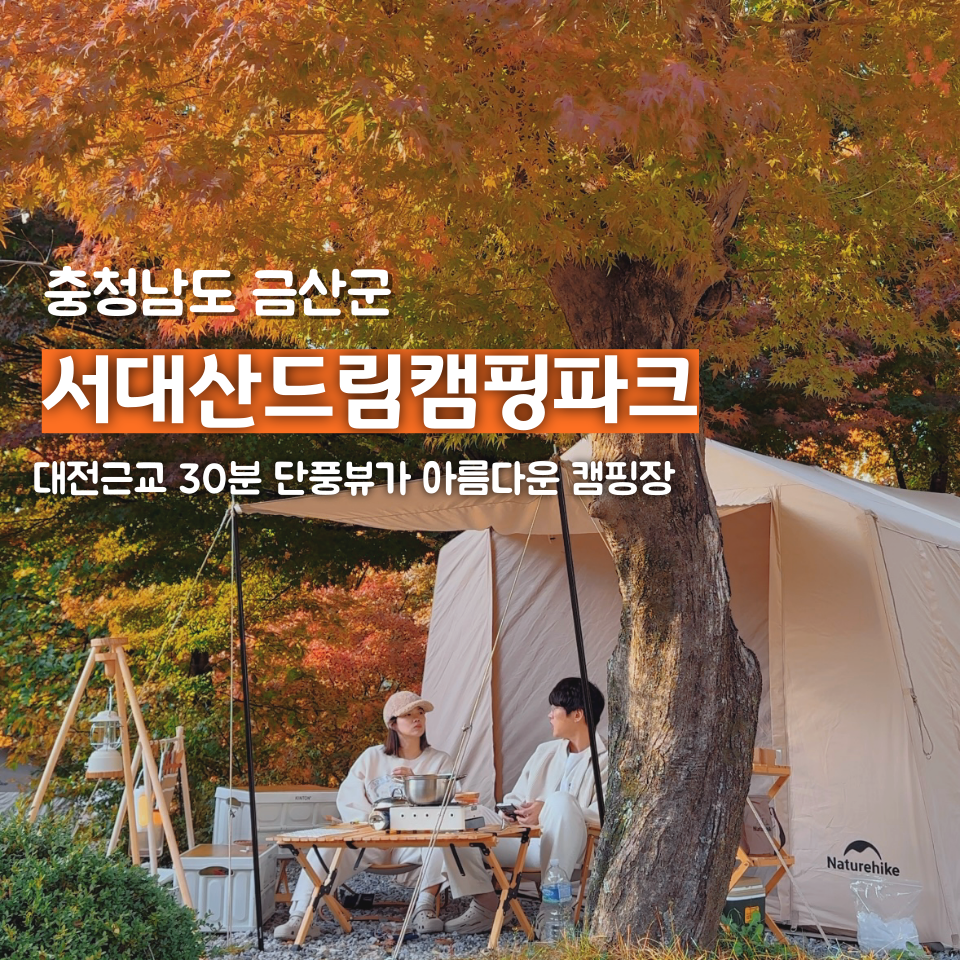 서대산드림캠핑파크 이미지