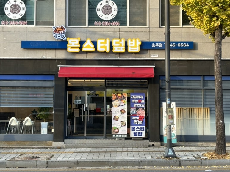 몬스터덮밥 이미지