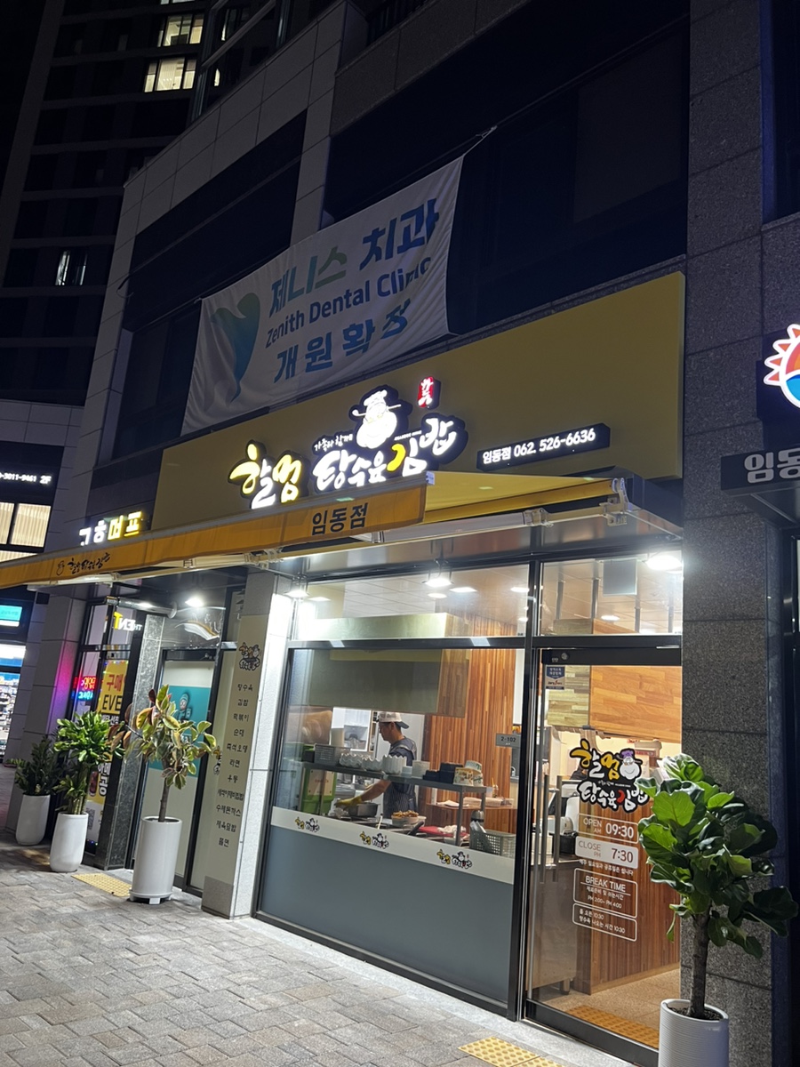 할멈탕수육김밥임동점 이미지