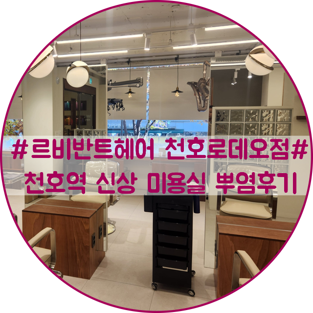 르비반트헤어 천호로데오점 이미지