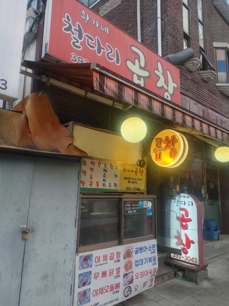 황가네철다리곱창 이미지