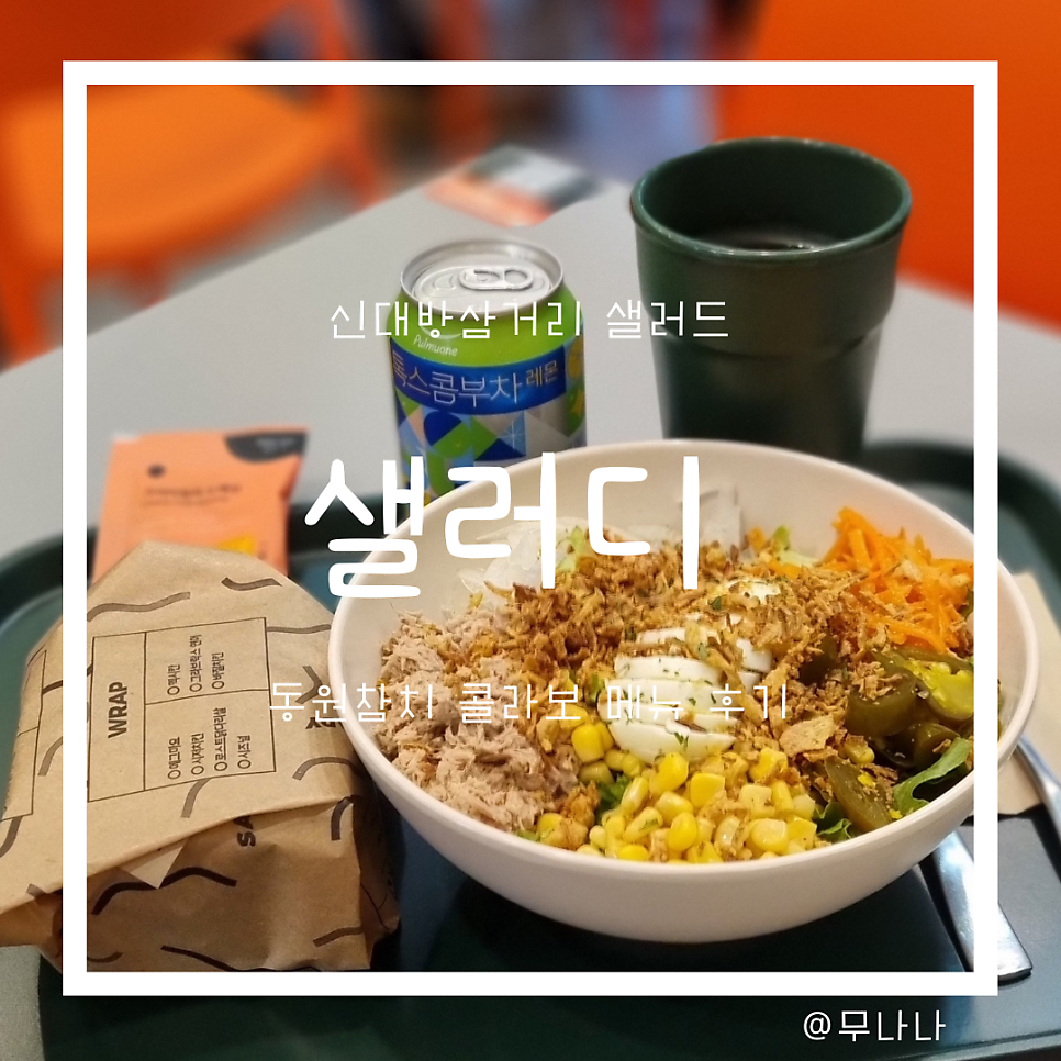 샐러디신대방삼거리역점 이미지
