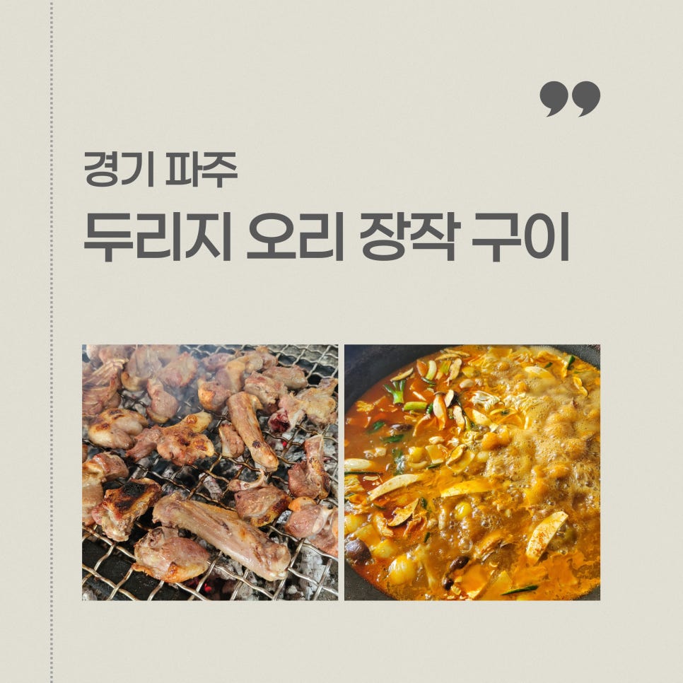 두지리 오리장작구이 이미지
