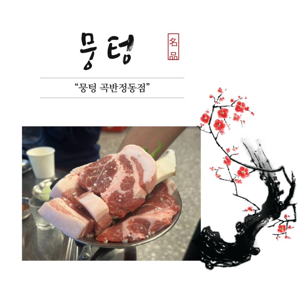 뭉텅 곡반정동점 이미지