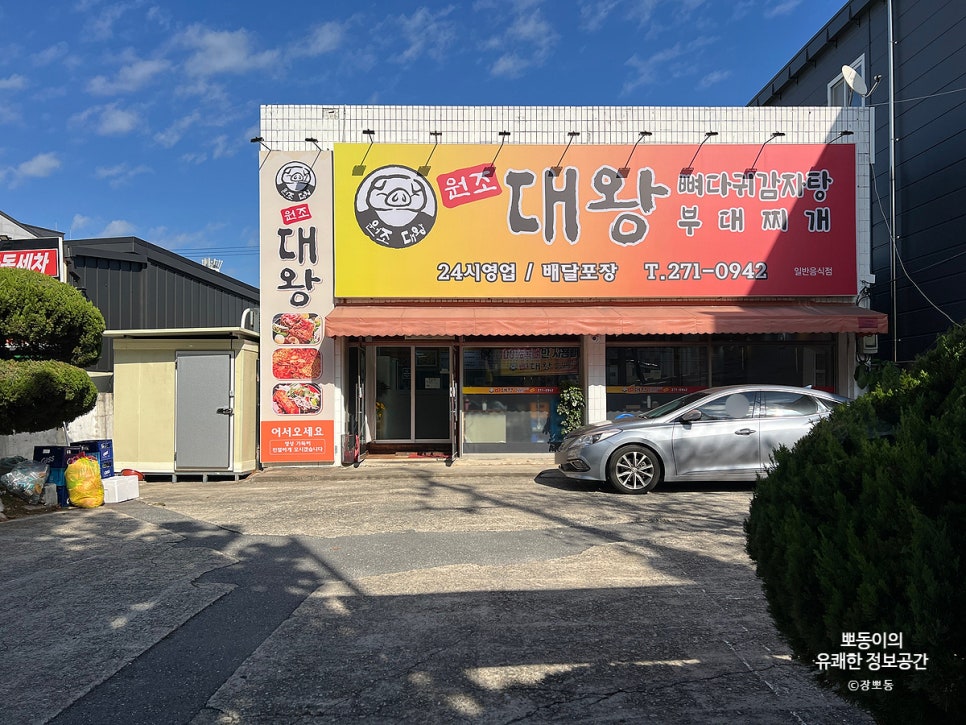 원조대왕감자탕 이미지