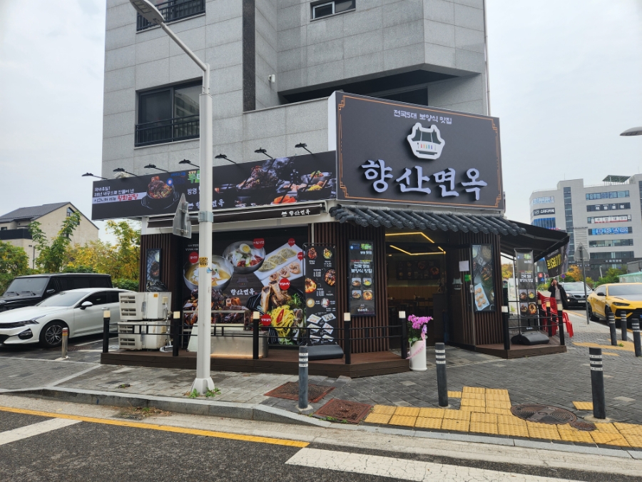 향산면옥 향산점 이미지