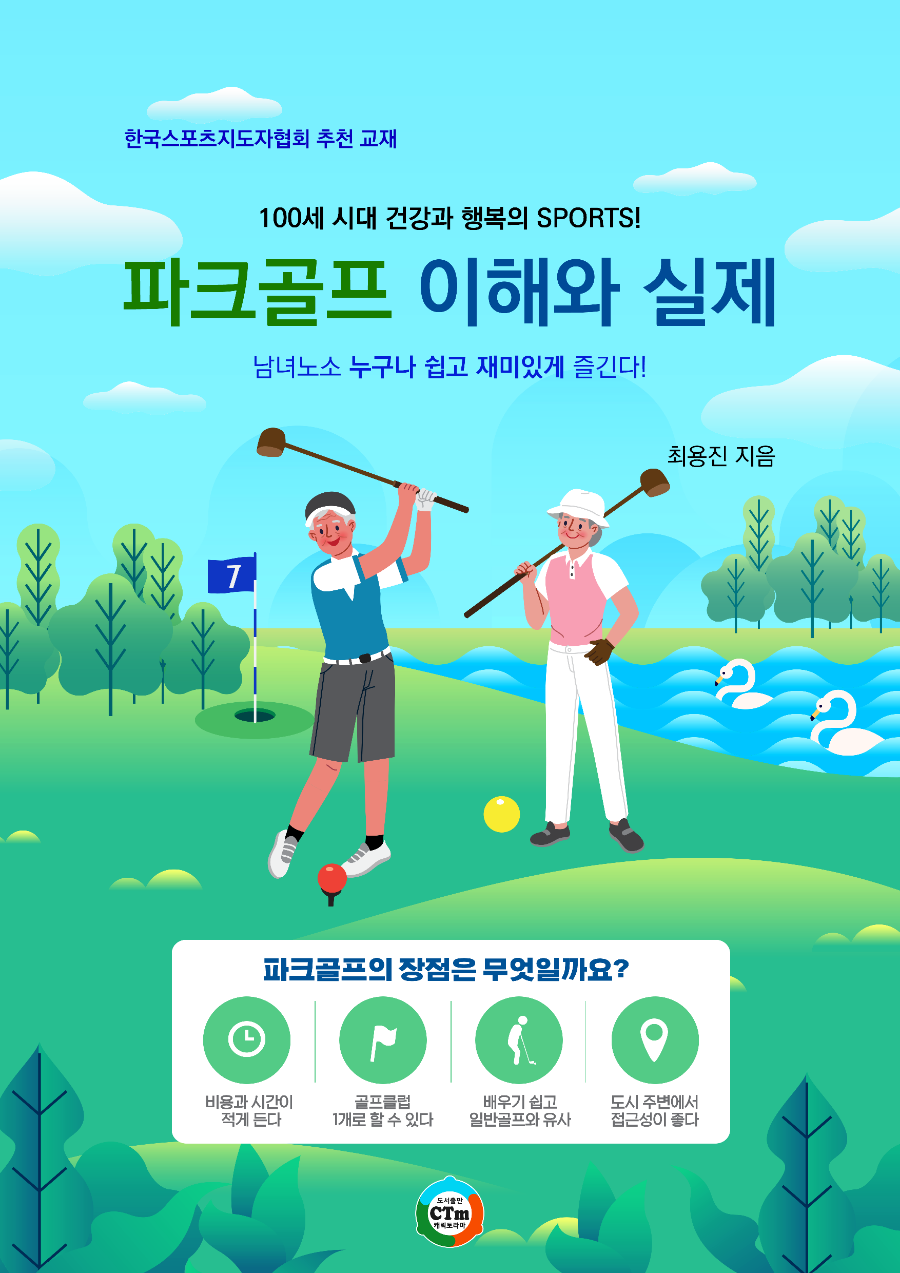 한국파크골프지도자협회 이미지