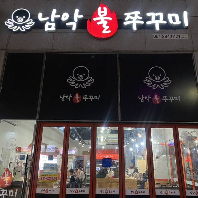 남악 불 쭈꾸미 이미지