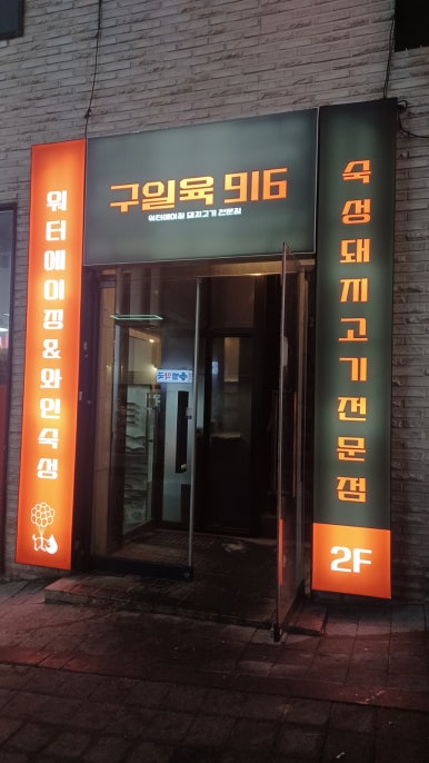 구일육 인천본점 이미지
