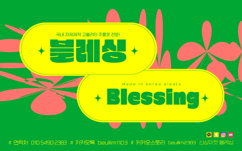 블레싱(BLESSING) 이미지
